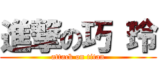 進撃の巧 玲 (attack on titan)