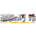 進撃の巧 玲 (attack on titan)