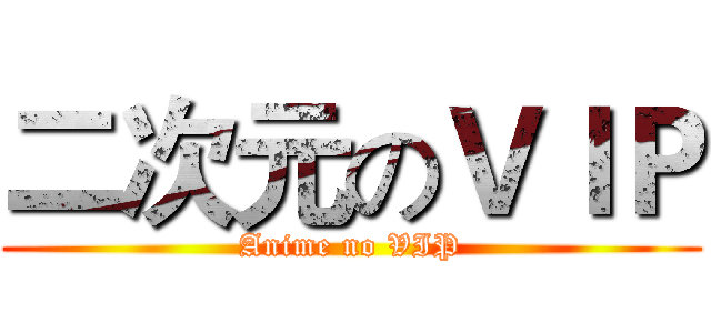 二次元のＶＩＰ (Anime no VIP)