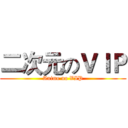 二次元のＶＩＰ (Anime no VIP)
