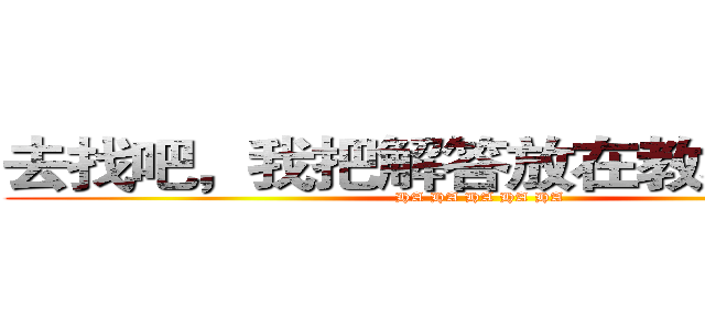 去找吧，我把解答放在教科書堆裡 (HA HA HA HA HA)