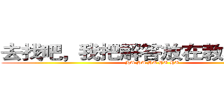 去找吧，我把解答放在教科書堆裡 (HA HA HA HA HA)