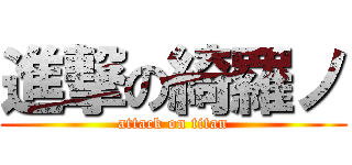 進撃の綺羅ノ (attack on titan)