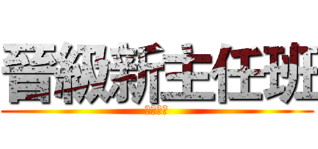 晉級新主任班 (晉升座談)