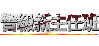 晉級新主任班 (晉升座談)