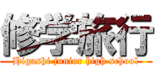 修学旅行 (Higashi junior high school)