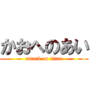 かおへのあい (attack on titan)