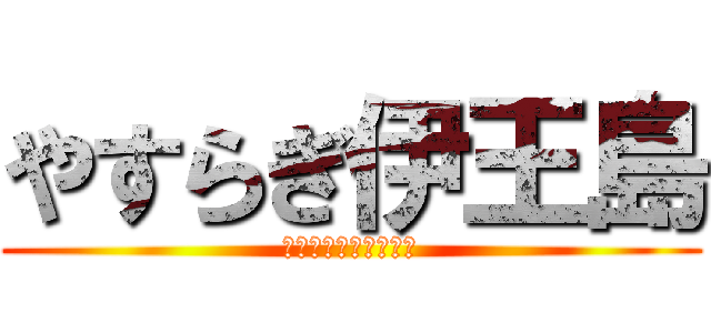 やすらぎ伊王島 (きれいな海と四季旬味)