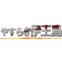 やすらぎ伊王島 (きれいな海と四季旬味)