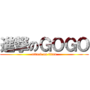 進撃のＧＯＧＯ (attack on titan)