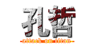 孔哲 (attack on titan)