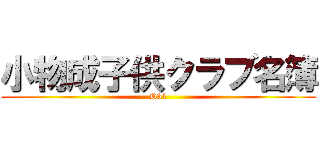 小物成子供クラブ名簿 (H31)
