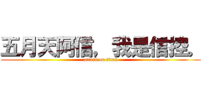 五月天阿信，我是信控。 (attack on titan)