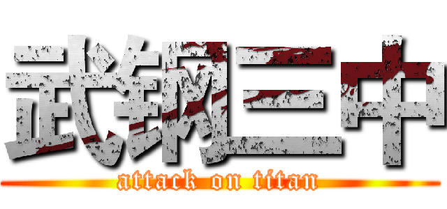 武钢三中 (attack on titan)