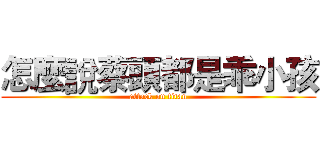 怎麼說蔡頭都是乖小孩 (attack on titan)