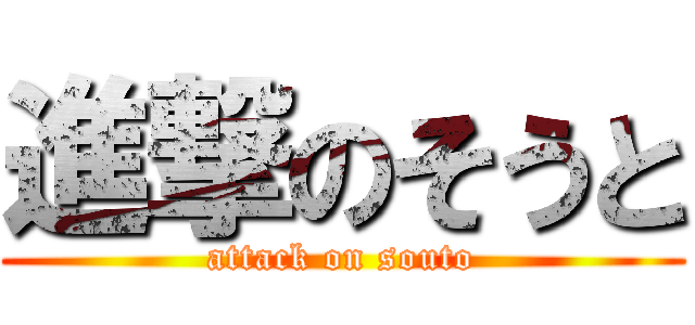 進撃のそうと (attack on souto)
