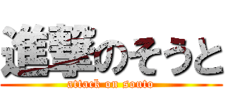進撃のそうと (attack on souto)