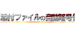 添付ファイルの自動暗号化 (attack on titan)