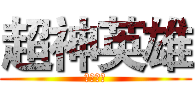 超神英雄 (超神英雄)