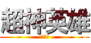 超神英雄 (超神英雄)