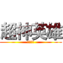 超神英雄 (超神英雄)