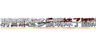 別管那麼多發萌妹子圖就好 (I just want some photos of moe girl)