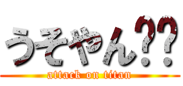 うそやん‼︎ (attack on titan)