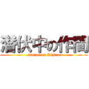 潜伏中の作間 (scorpe on Kiziro)