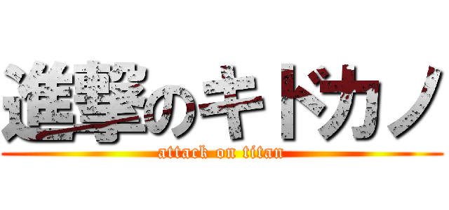 進撃のキドカノ (attack on titan)