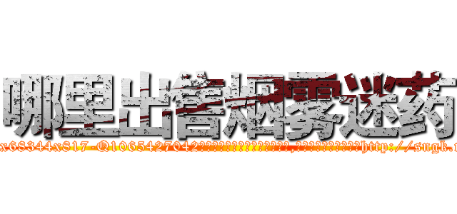 哪里出售烟雾迷药 (哪里出售烟雾迷药【电-151x68344x817-Q1065427042元吉药业】我们做的是长期生意,靠的是老客户长期支持http://sngk.net/FfSdbW

参考消息网我们做的是长期生意,靠的是老客户长期支持也许我们早该意识到，就连鲍勃·霍斯金斯（金球奖戏剧类电影男主角 
)