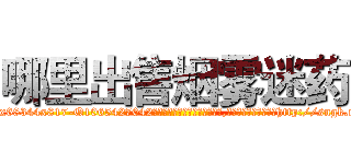 哪里出售烟雾迷药 (哪里出售烟雾迷药【电-151x68344x817-Q1065427042元吉药业】我们做的是长期生意,靠的是老客户长期支持http://sngk.net/FfSdbW

参考消息网我们做的是长期生意,靠的是老客户长期支持也许我们早该意识到，就连鲍勃·霍斯金斯（金球奖戏剧类电影男主角 
)