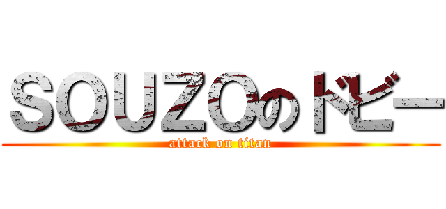 ＳＯＵＺＯのドビー (attack on titan)