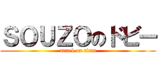 ＳＯＵＺＯのドビー (attack on titan)
