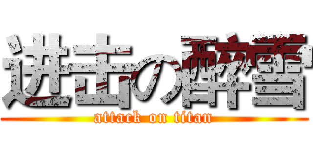 进击の醉雪 (attack on titan)