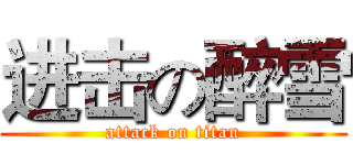 进击の醉雪 (attack on titan)