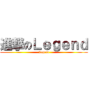進撃のＬｅｇｅｎｄ (Legend)