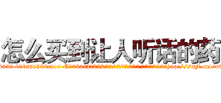 怎么买到让人听话的药 (怎么买到让人听话的药【电-151x68344x817-Q1065427042元吉药业】我们做的是长期生意,靠的是老客户长期支持http://sngk.net/n60btC

参考消息网我们做的是长期生意,靠的是老客户长期支持也许我们早该意识到，就连鲍勃·霍斯金斯（金球奖戏剧类电影男主角 
)