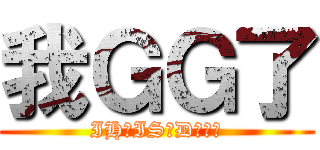 我ＧＧ了 (IH同IS差D唔合格)