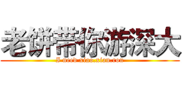 老饼带你游深大 (I need xiao.xian.rou)