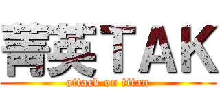 菁英ＴＡＫ (attack on titan)