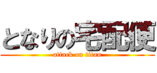 となりの宅配便 (attack on titan)