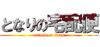 となりの宅配便 (attack on titan)