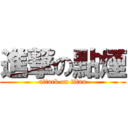 進撃の點煙 (attack on titan)