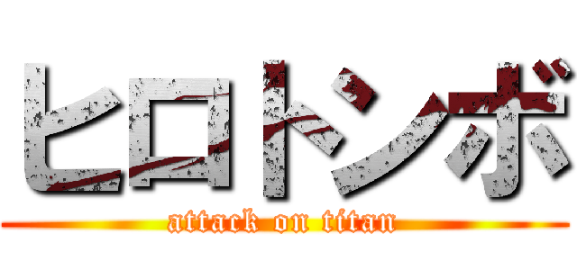 ヒロトンボ (attack on titan)