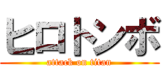 ヒロトンボ (attack on titan)