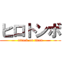 ヒロトンボ (attack on titan)