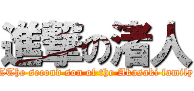 進撃の渚人 (TThe second son of the Akasaki family)