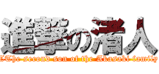 進撃の渚人 (TThe second son of the Akasaki family)