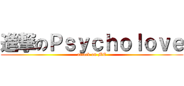 進撃のＰｓｙｃｈｏｌｏｖｅ (attack on ME)