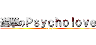 進撃のＰｓｙｃｈｏｌｏｖｅ (attack on ME)